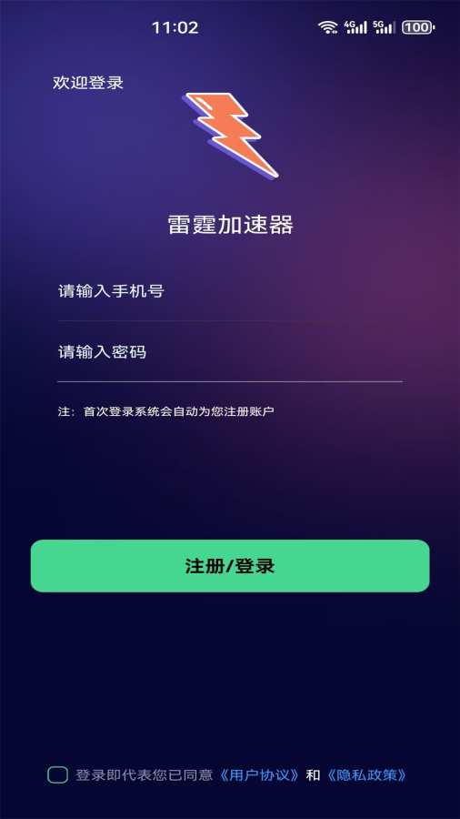 极速连接